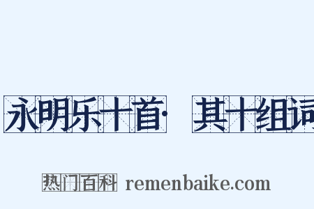 永明乐十首·其十组词是什么意思的图片